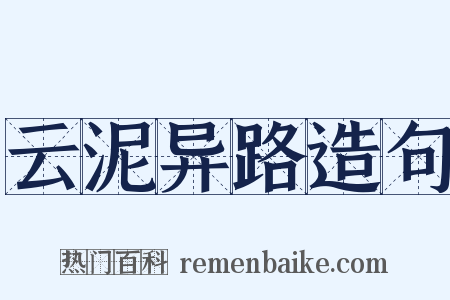 云泥异路造句是什么意思的图片